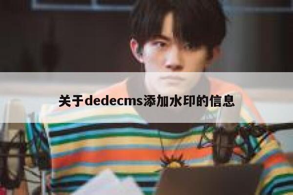 关于dedecms添加水印的信息