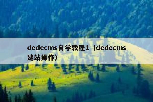 dedecms自学教程1（dedecms建站操作）