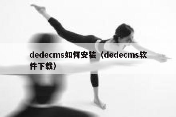 dedecms如何安装（dedecms软件下载）