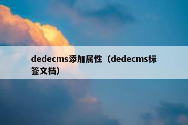 dedecms添加属性（dedecms标签文档）