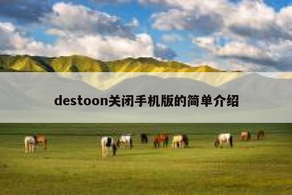 destoon关闭手机版的简单介绍