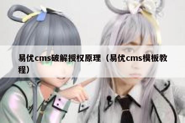 易优cms破解授权原理（易优cms模板教程）