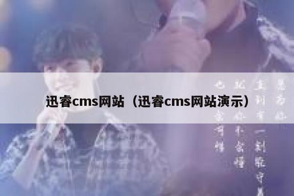 迅睿cms网站（迅睿cms网站演示）