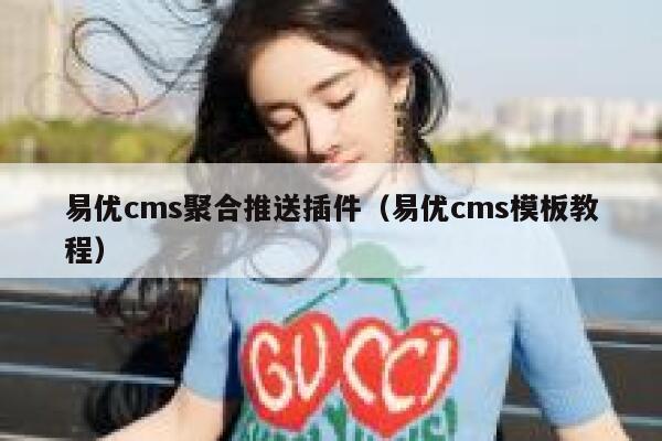 易优cms聚合推送插件（易优cms模板教程）