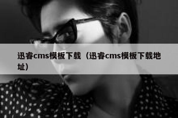 迅睿cms模板下载（迅睿cms模板下载地址）