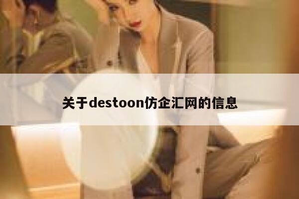 关于destoon仿企汇网的信息