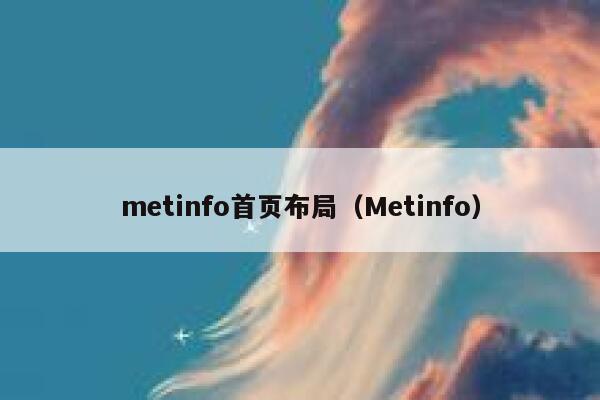 metinfo首页布局（Metinfo）