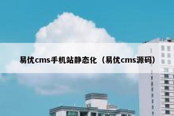 易优cms手机站静态化（易优cms源码）