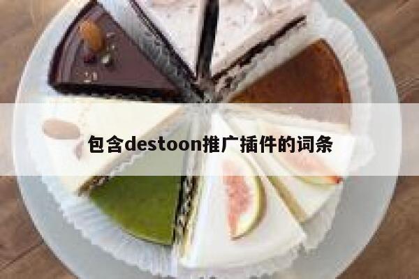 包含destoon推广插件的词条