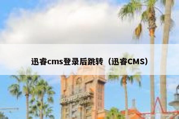 迅睿cms登录后跳转（迅睿CMS）