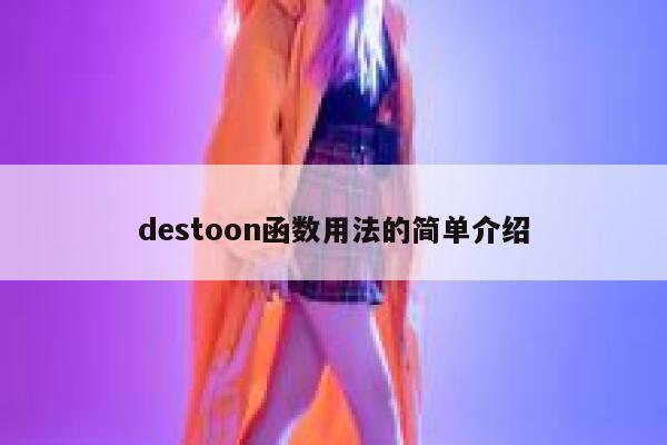 destoon函数用法的简单介绍