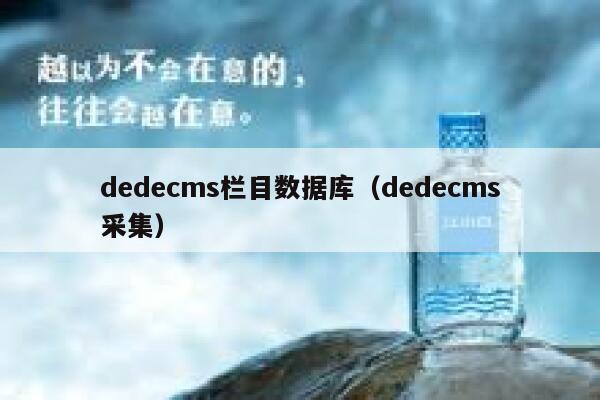 dedecms栏目数据库（dedecms采集）