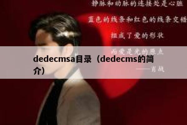 dedecmsa目录（dedecms的简介）