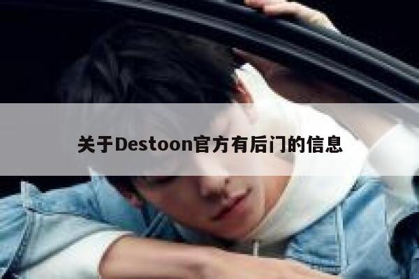 关于Destoon官方有后门的信息