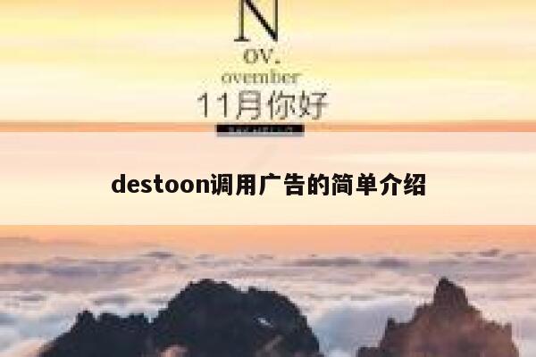 destoon调用广告的简单介绍 第1张