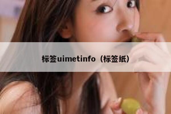 标签uimetinfo（标签纸）