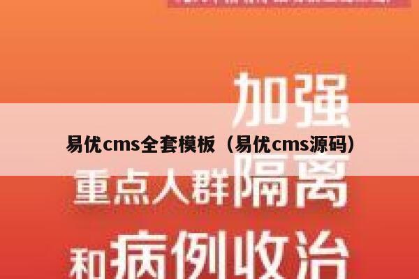 易优cms全套模板（易优cms源码）