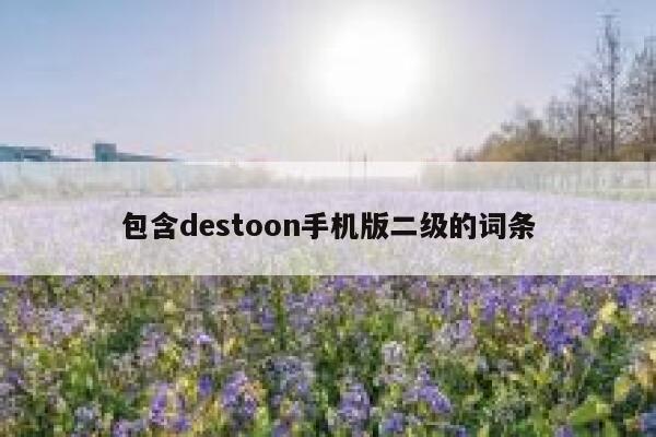 包含destoon手机版二级的词条 第1张