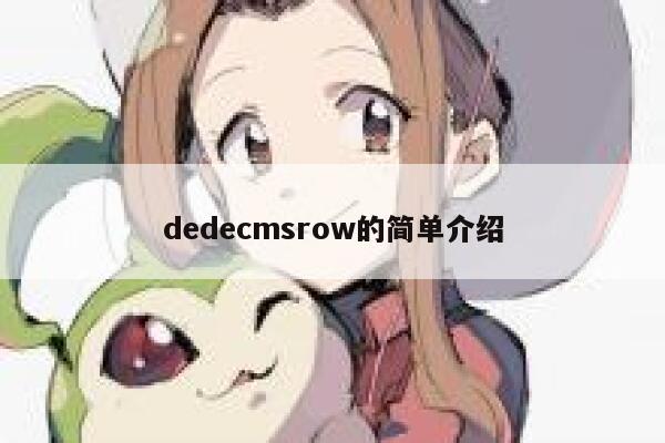 dedecmsrow的简单介绍 第1张