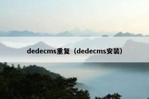 dedecms重复（dedecms安装）