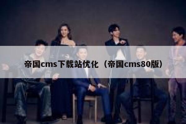 帝国cms下载站优化（帝国cms80版）