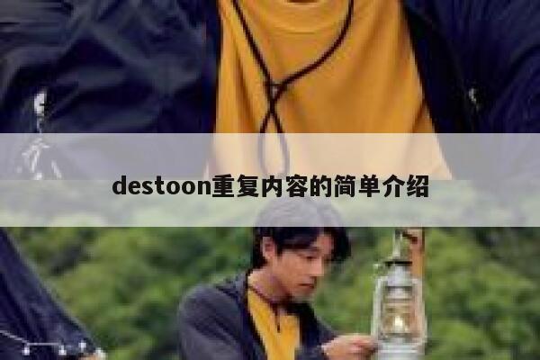 destoon重复内容的简单介绍 第1张