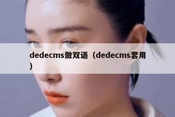 dedecms做双语（dedecms套用）