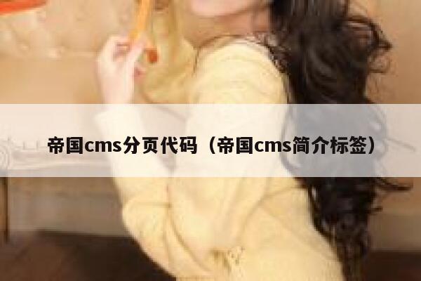 帝国cms分页代码（帝国cms简介标签）