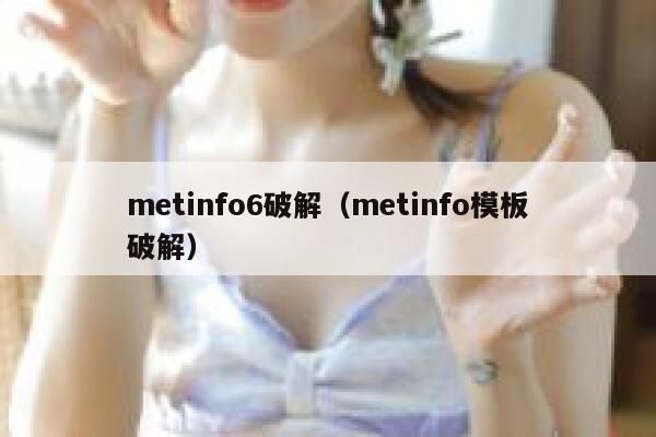 metinfo6破解（metinfo模板破解）