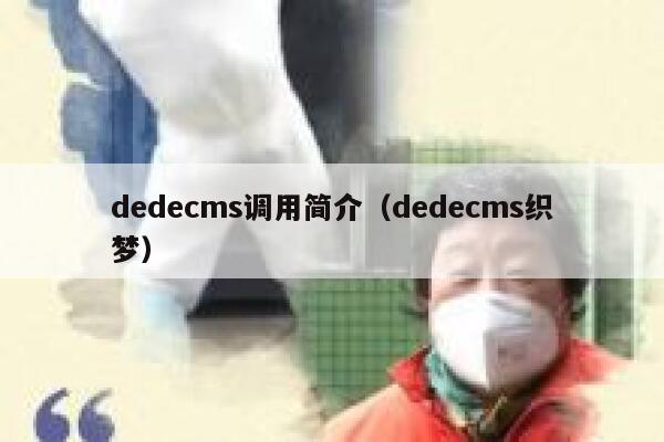 dedecms调用简介（dedecms织梦）