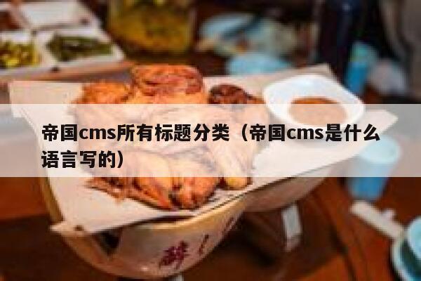 帝国cms所有标题分类（帝国cms是什么语言写的）