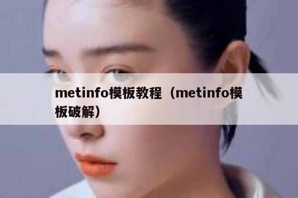 metinfo模板教程（metinfo模板破解）