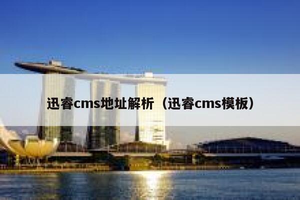 迅睿cms地址解析（迅睿cms模板）