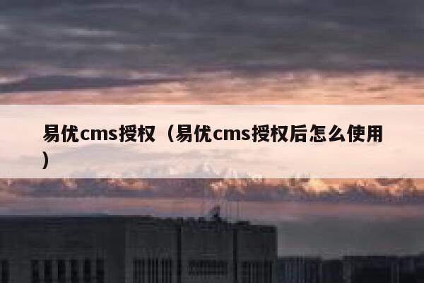 易优cms授权（易优cms授权后怎么使用）