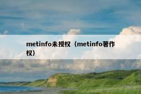 metinfo未授权（metinfo著作权）