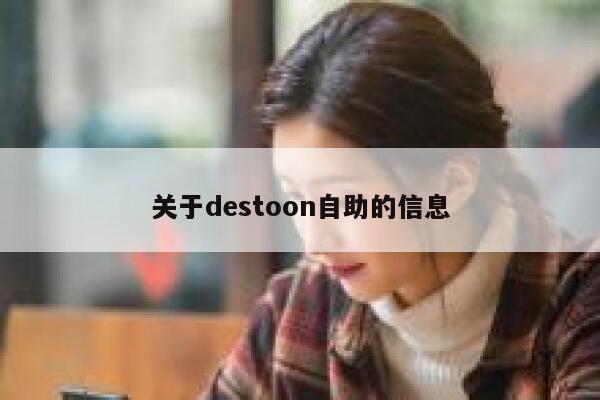 关于destoon自助的信息 第1张