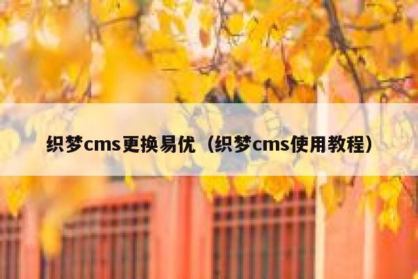 织梦cms更换易优（织梦cms使用教程）