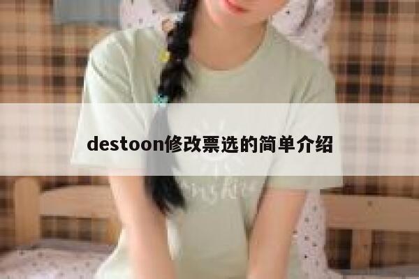 destoon修改票选的简单介绍