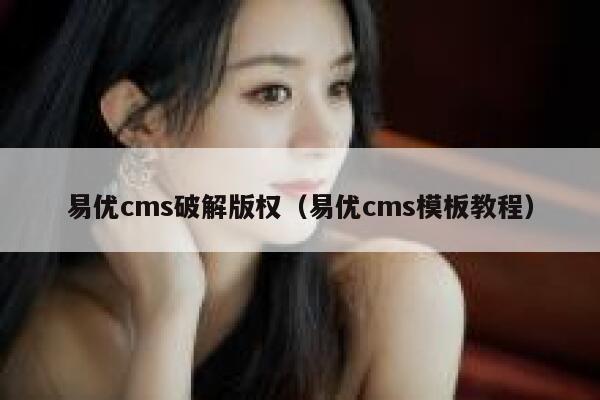 易优cms破解版权（易优cms模板教程）