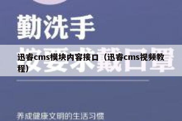 迅睿cms模块内容接口（迅睿cms视频教程）