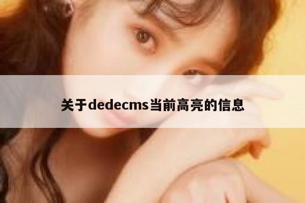 关于dedecms当前高亮的信息