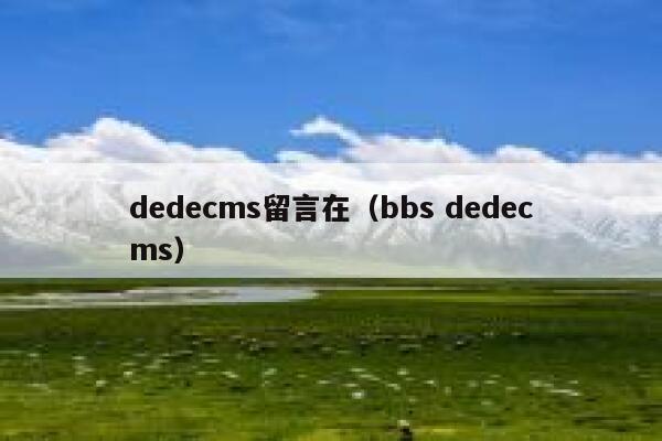 dedecms留言在（bbs dedecms）