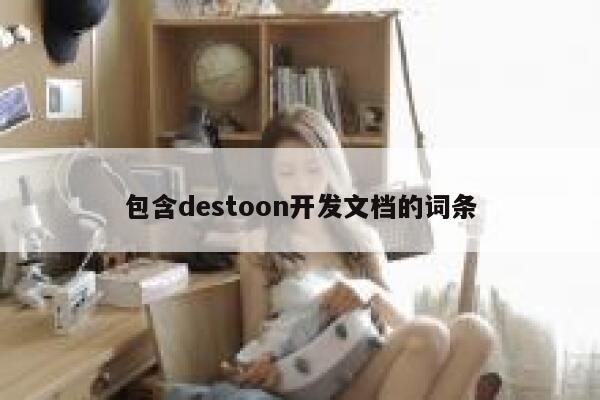 包含destoon开发文档的词条