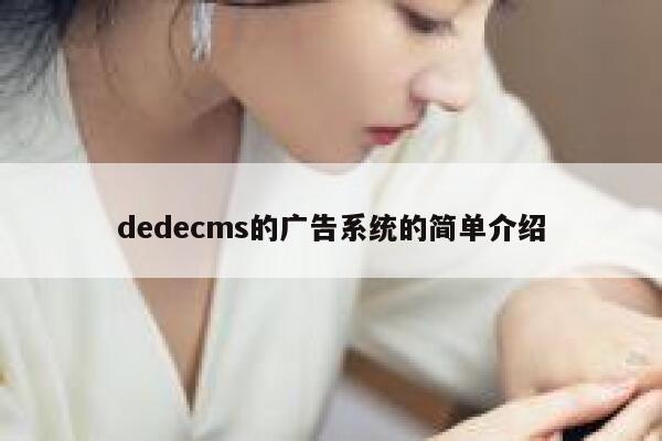 dedecms的广告系统的简单介绍