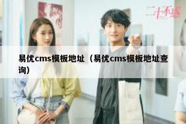 易优cms模板地址（易优cms模板地址查询）