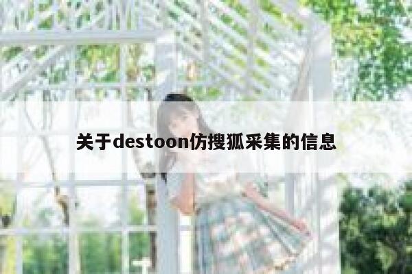 关于destoon仿搜狐采集的信息