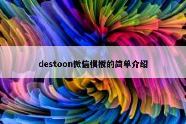 destoon微信模板的简单介绍