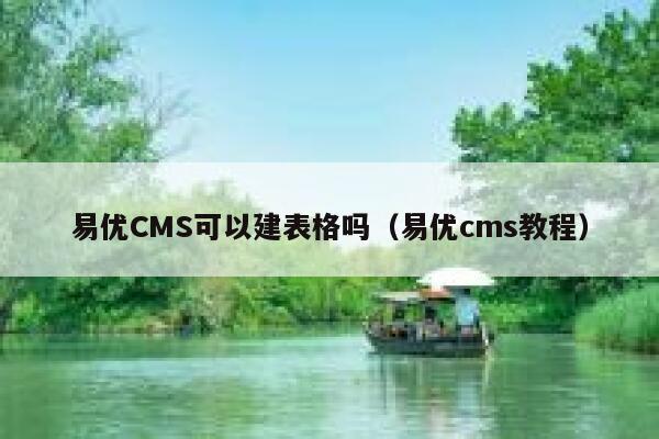 易优CMS可以建表格吗（易优cms教程）