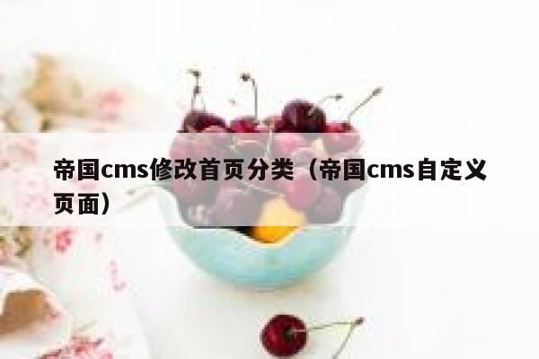 帝国cms修改首页分类（帝国cms自定义页面）