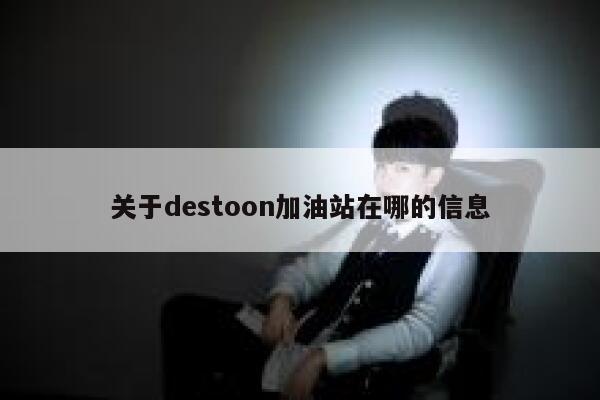 关于destoon加油站在哪的信息